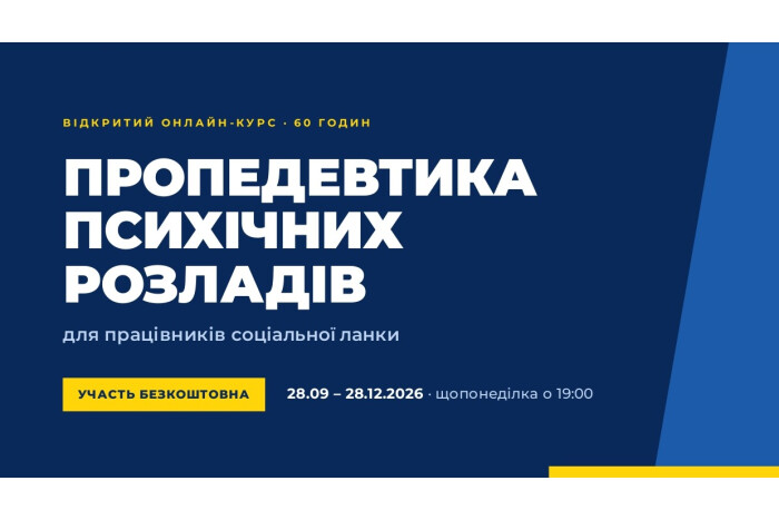 Для працівників соціальної сфери стартував відкритий онлайн-курс з пропедевтики психічних розладів