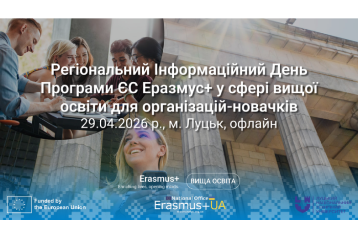 Регіональні Інформаційні дні Програми Європейського Союзу Еразмус+ у Луцьку