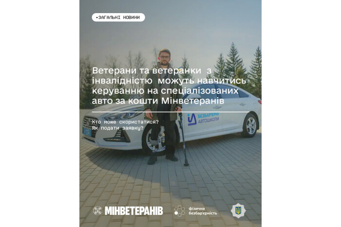 Ветерани та ветеранки з інвалідністю можуть навчитись керуванню на спеціалізованих авто за кошти Мінветеранів