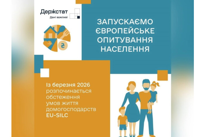 Держстат запускає обстеження доходів і умов життя населення EU-SILC