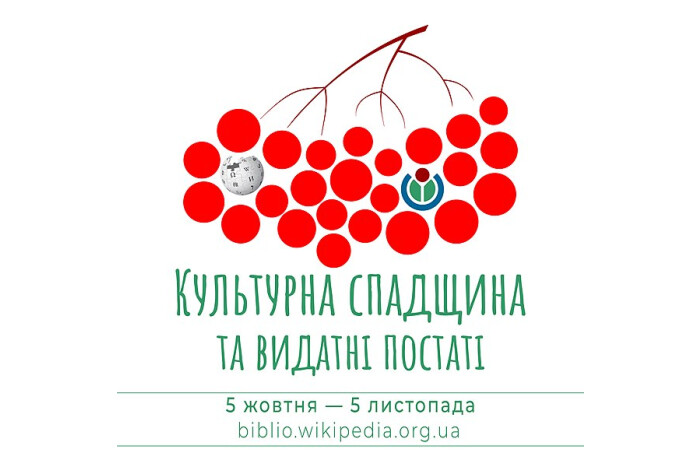 У Вікіпедії відбудеться конкурс статей про культурну спадщину і видатних постатей України