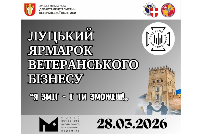 28 березня відбудеться Луцький ярмарок ветеранського бізнесу &laquo;Я зміг &ndash; і ти зможеш!&raquo;