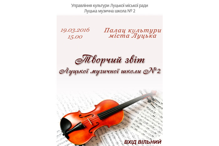 19 березня відбудеться творчий звіт Луцької музичної школи № 2