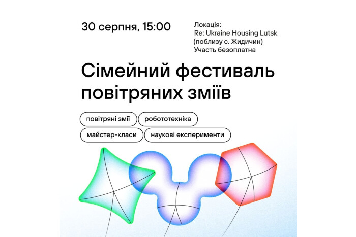 Наука просто неба: біля Луцька відбудеться Сімейний фестиваль повітряних зміїв!