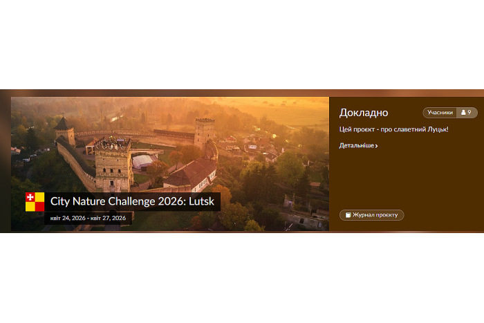 Луцьк на карті світу: долучайтеся до глобального дослідження дикої природи City Nature Challenge 2026 і вигравайте призи!