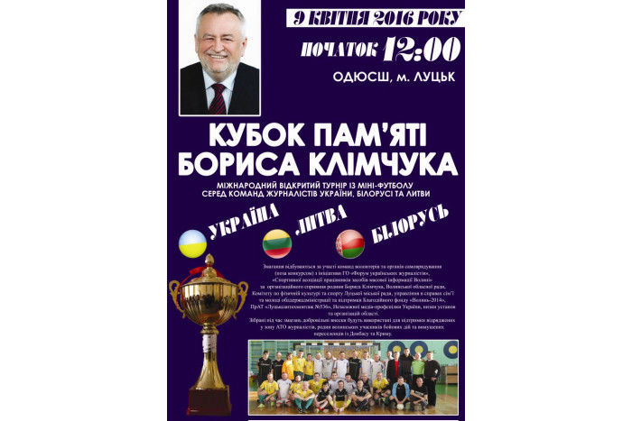 У Луцьку спортсмени вшанують пам'ять Бориса Клімчука