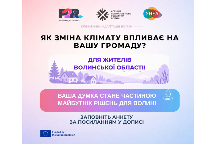 Долучайтеся до опитування та допоможіть сформувати рішення для кліматично стійкого майбутнього Волинської області!