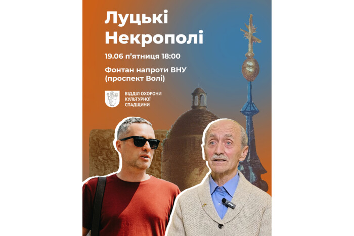 Запрошуємо на екскурсію &laquo;Луцькі Некрополі&raquo;