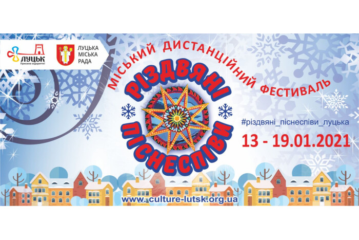 У Луцьку відбудеться міський дистанційний фестиваль "Різдвяни піснеспіви»