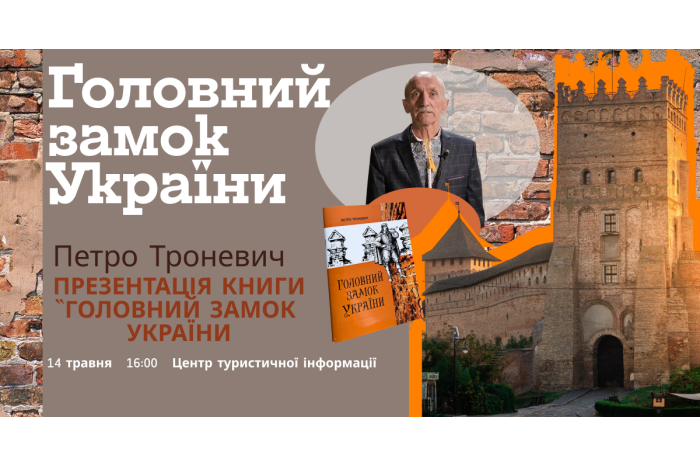 Запрошуємо на презентацію книги Петра Троневича  &laquo;Головний замок України&raquo;