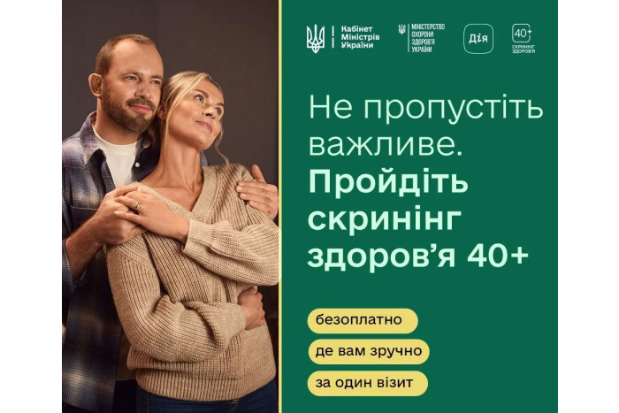 З 1 січня в Україні стартувала Національна програма &laquo;Скринінг здоровʼя 40+&raquo;