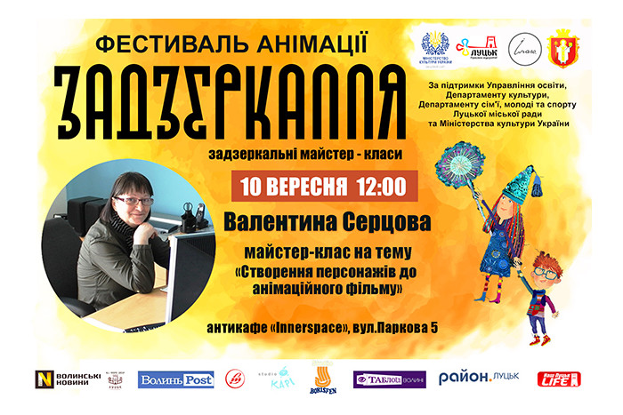 На фестиваль анімації «Задзеркалля» завітає художниця Валентина Серцова