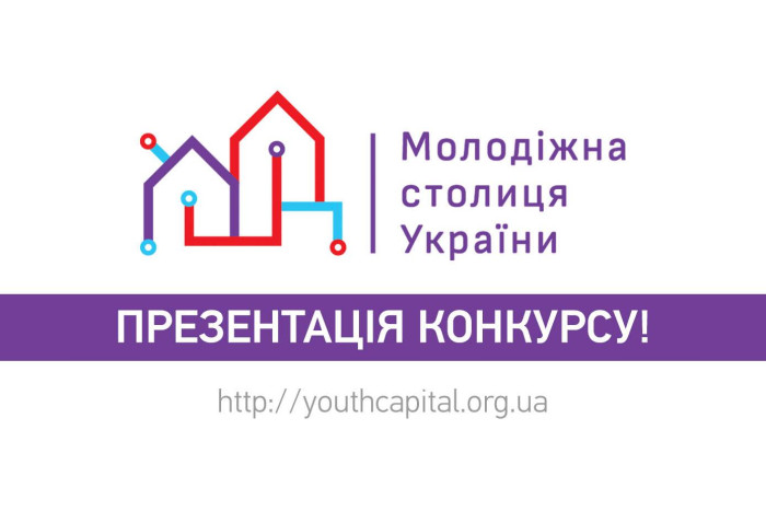 Презентація конкурсу “Молодіжна столиця України” у Луцьку