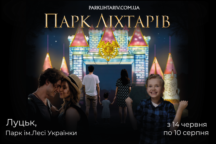 Світлові інсталяції та казкові герої: у Луцьку відкриють парк ліхтарів
