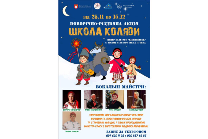 До 15 грудня у Палаці культури міста Луцька та Центрі культури «Княгининок» діятиме «Школа коляди»
