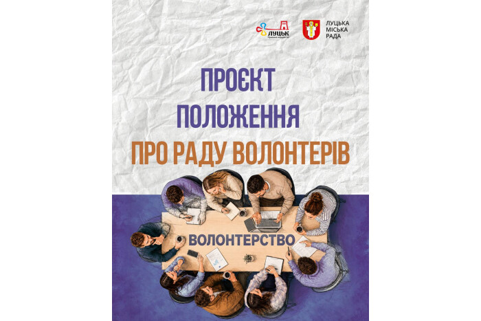Розпочалися електронні консультації з громадськістю щодо проєкту Положення про Координаційну раду з питань волонтерства при Луцькій міській раді