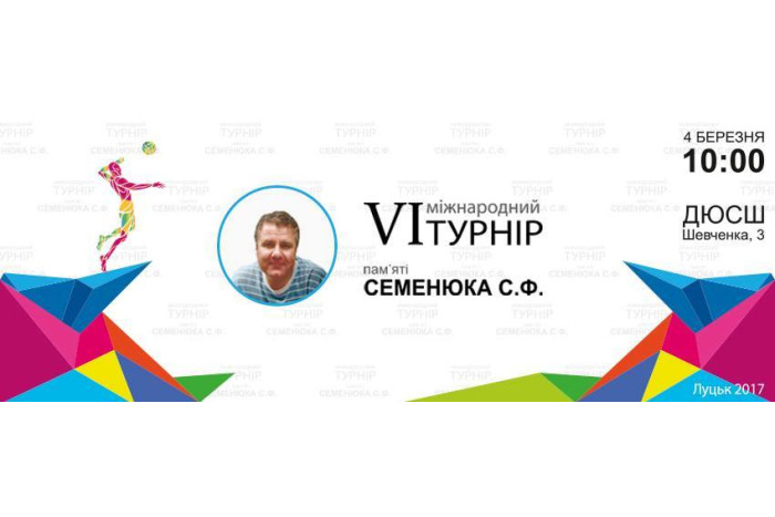 У Луцьку VІ-й міжнародний турнір з волейболу пам’яті видатного спортсмена