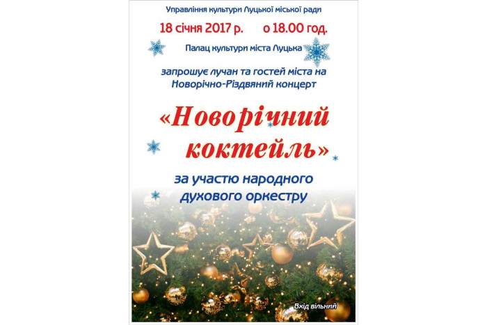 “Новорічний коктель”