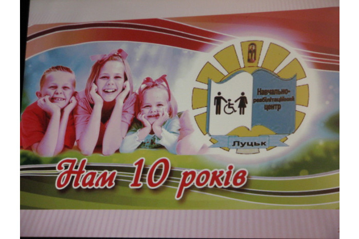Луцький навчально-реабілітаційний центр святкує 10-річчя!