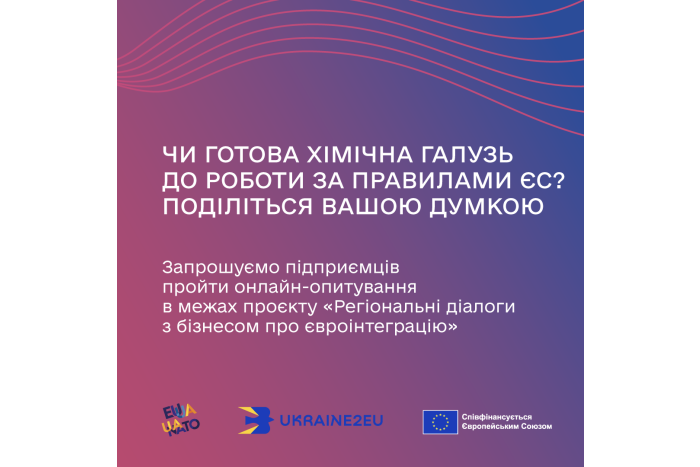 Підприємці хімічної галузі, поділіться думкою про готовність вашого бізнесу до роботи в регуляторних умовах ЄС