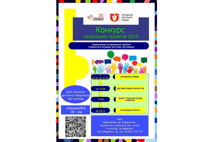 Завершується подання заявок на конкурс соціальних проектів спрямованих на вирішення проблем сімей/осіб, які опинились в складних життєвих обставинах у 2019 році