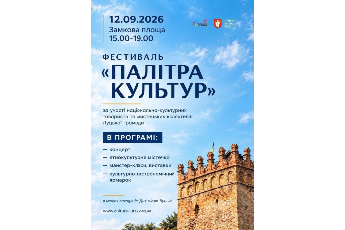 Запрошуємо лучан та гостей міста на фестиваль &laquo;Палітра культур&raquo; та презентацію творчих колективів Луцької громади