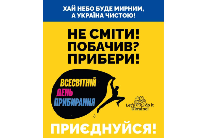 Хай небо буде мирним, а Україна &ndash; чистою!