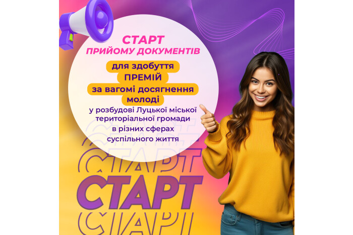 Прийом документів на здобуття Премій за вагомі досягнення молоді у розбудові Луцької міської територіальної громади
