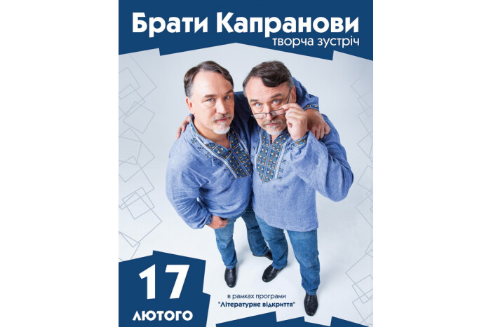 Презентація нового роману братів Капранових “Забудь-річка”