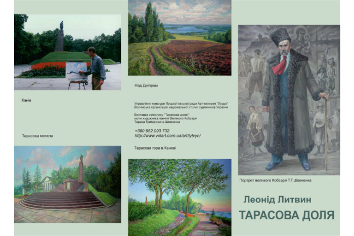 6 березня - відкриття виставки «Тарасова доля» заслуженого художника України Леоніда Литвина