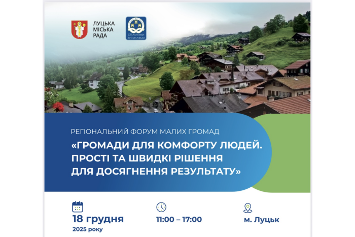 18 грудня відбудеться Регіональний форум малих громад у Луцьку