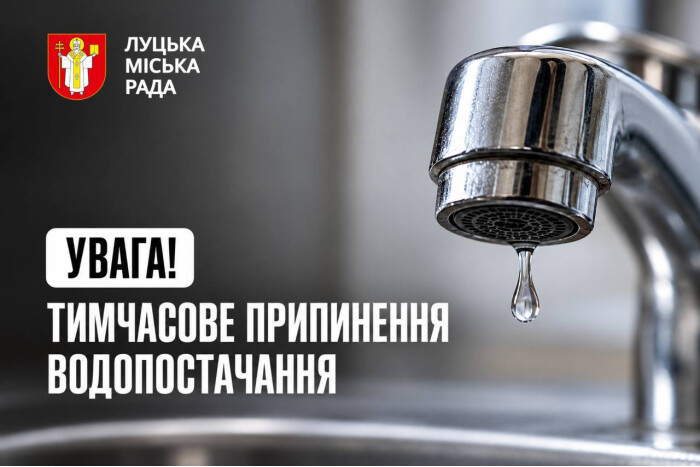 Тимчасове припинення водопостачання! 