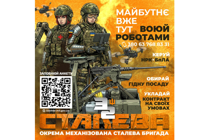 Приєднуйся до 32-ї окремої механізованої Сталевої бригади