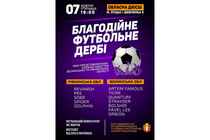 Запрошуємо на благодійне футбольне дербі!