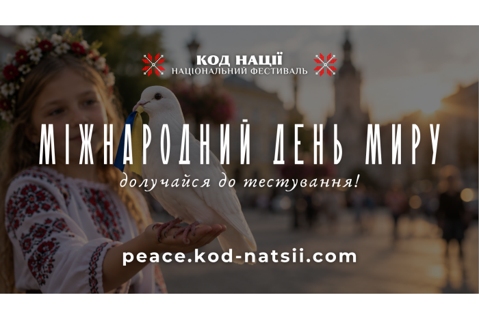 Тестування до Міжнародного дня миру