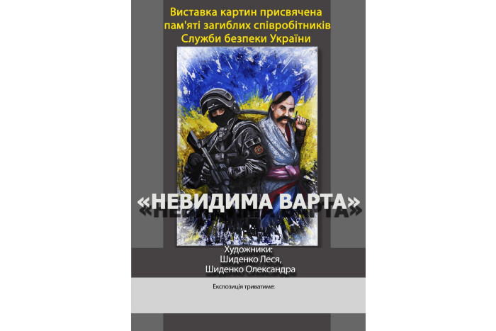 7 грудня відбудеться відкриття виставки картин «Невидима варта»