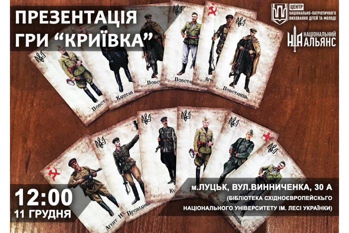 У Луцьку вчитимуть грати в «Криївку»