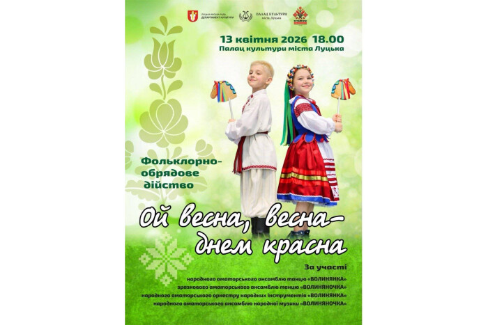 13 квітня у Палаці культури відбудеться фольклорно-обрядове дійство &laquo;Ой весна, весна, днем красна&raquo;