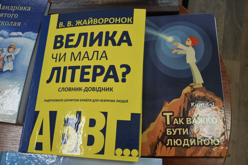 Минулоріч з міського бюджету виділили 150 тисяч гривень на друк книг шрифтом Брайля