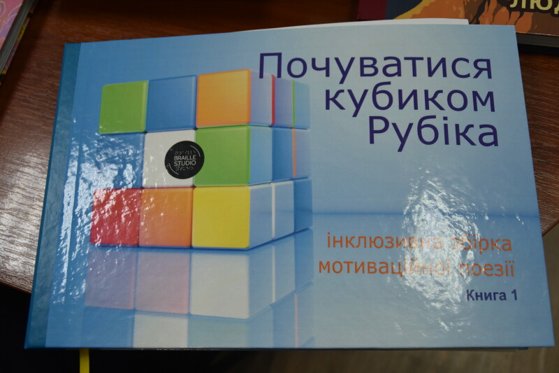 Минулоріч з міського бюджету виділили 150 тисяч гривень на друк книг шрифтом Брайля